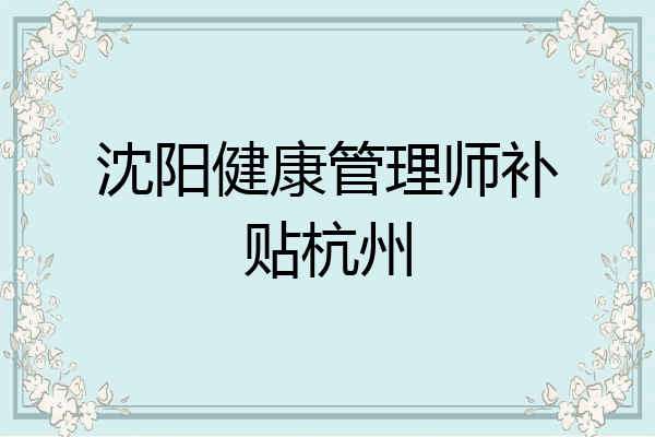 沈阳健康管理师补贴杭州