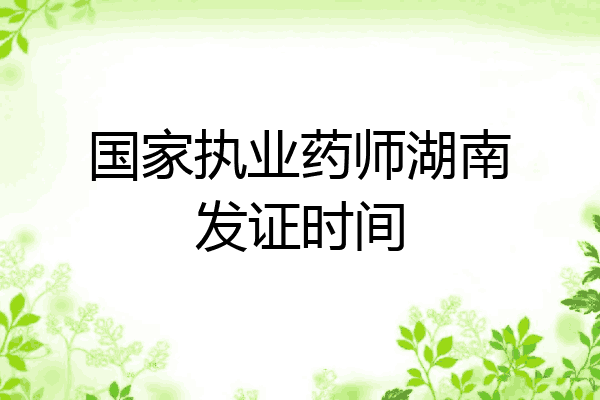 国家执业药师湖南发证时间