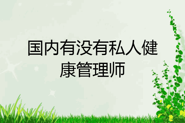 国内有没有私人健康管理师