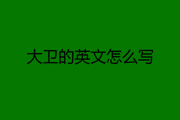 大卫的英文怎么写