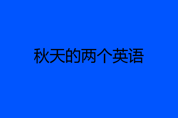 秋天的两个英语