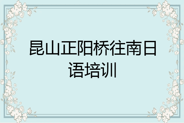 昆山正阳桥往南日语培训
