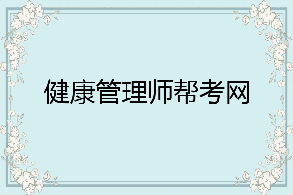 健康管理师帮考网