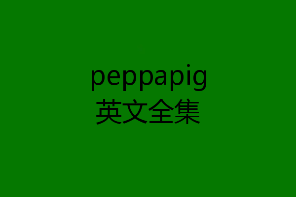 peppapig英文全集