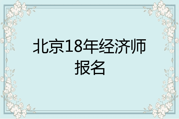 北京18年经济师报名