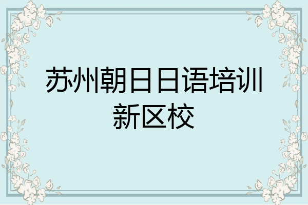 苏州朝日日语培训新区校