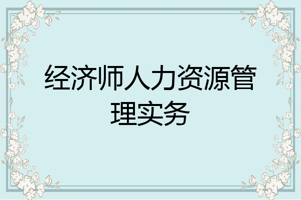 经济师人力资源管理实务