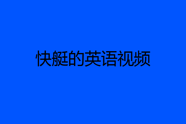 快艇的英语视频