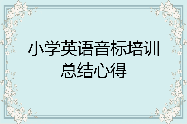 小学英语音标培训总结心得