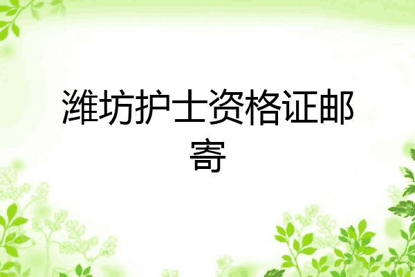 潍坊护士资格证邮寄