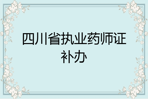 四川省执业药师证补办