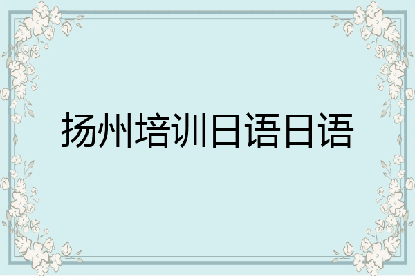 扬州培训日语日语