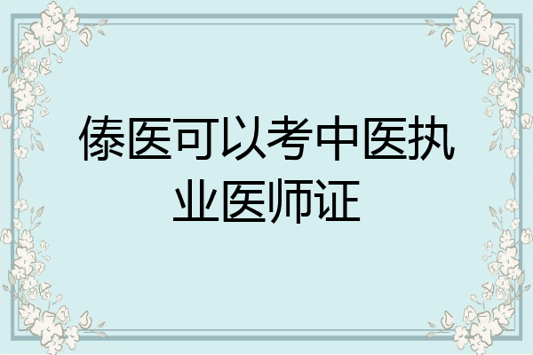 傣医可以考中医执业医师证
