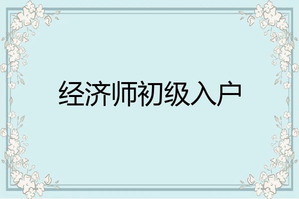 经济师初级入户