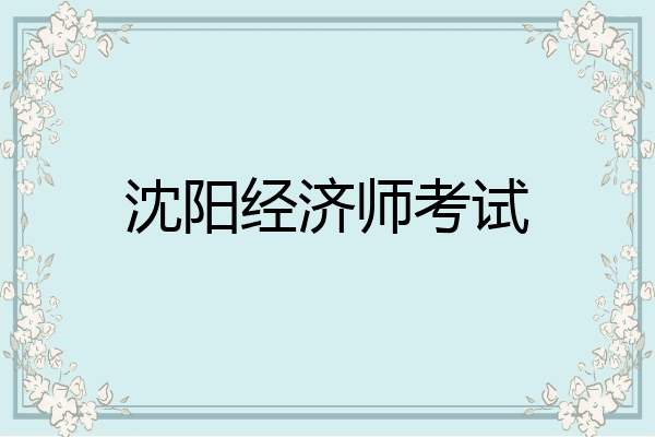 沈阳经济师考试