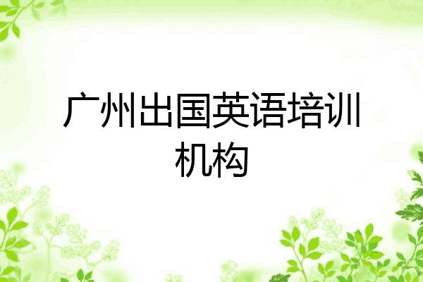广州出国英语培训机构