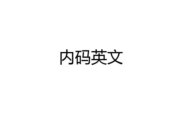 内码英文