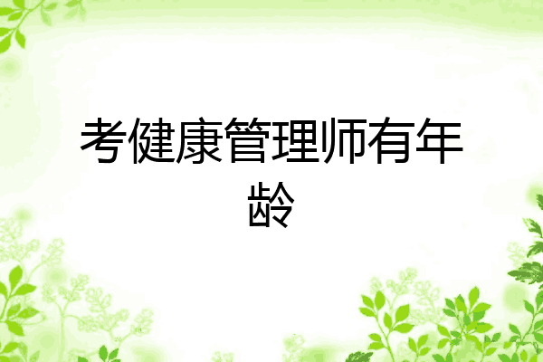 考健康管理师有年龄