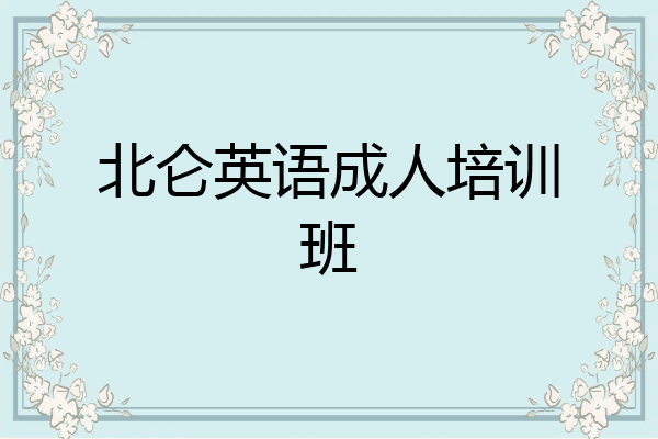 北仑英语成人培训班