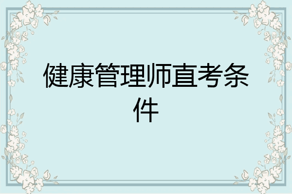 健康管理师直考条件