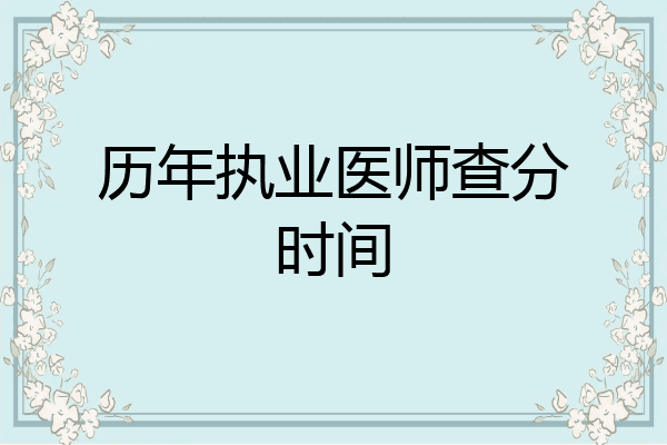 历年执业医师查分时间