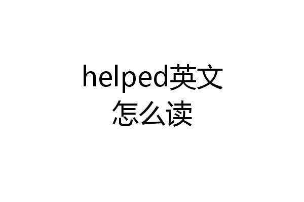 helped英文怎么读