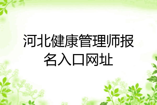 河北健康管理师报名入口网址