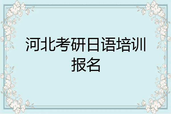 河北考研日语培训报名