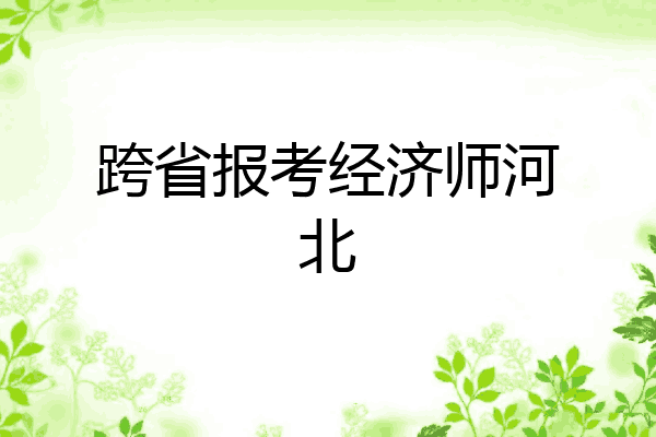 跨省报考经济师河北