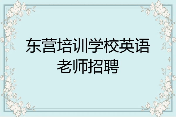 东营培训学校英语老师招聘