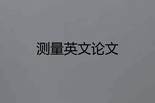 测量英文论文