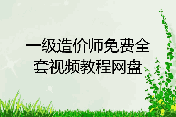 一级造价师免费全套视频教程网盘