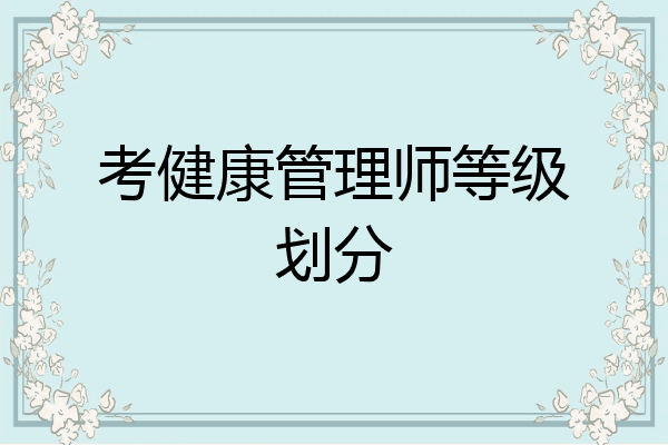 考健康管理师等级划分