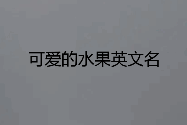 可爱的水果英文名