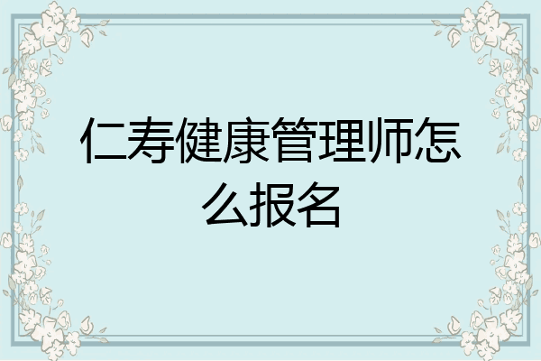 仁寿健康管理师怎么报名