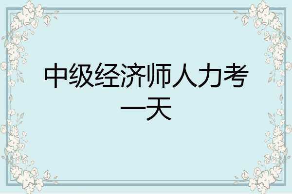 中级经济师人力考一天