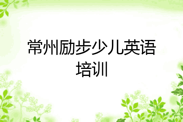 常州励步少儿英语培训