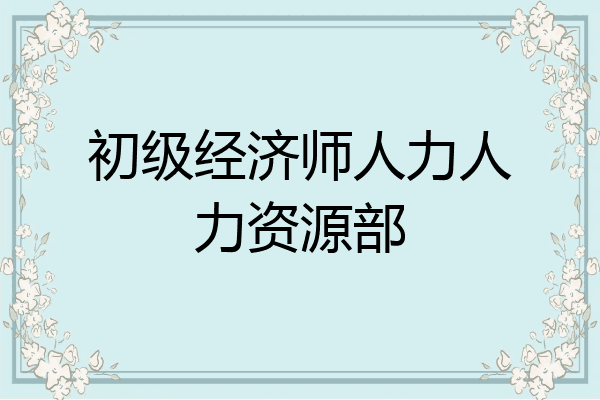 初级经济师人力人力资源部