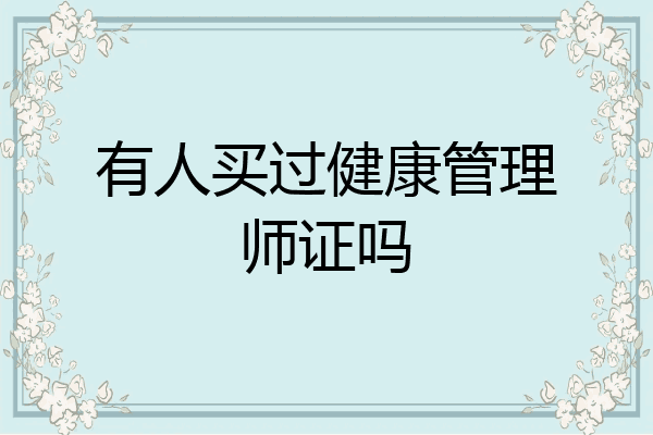 有人买过健康管理师证吗