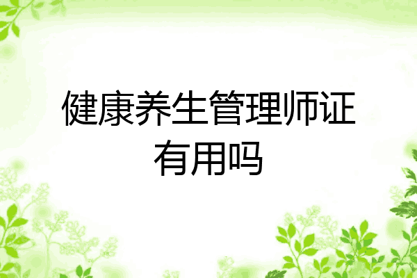 健康养生管理师证有用吗