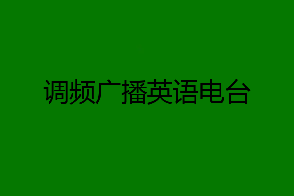 调频广播英语电台