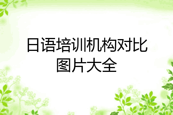日语培训机构对比图片大全