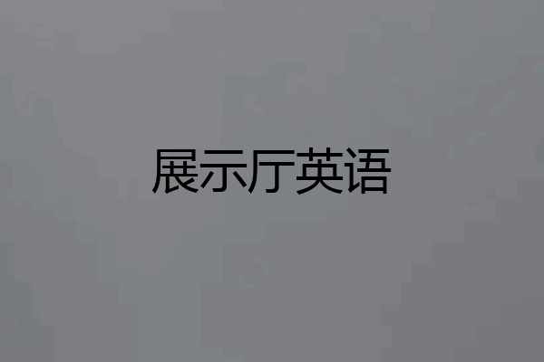 展示厅英语