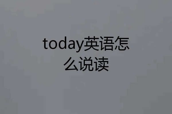 today英语怎么说读