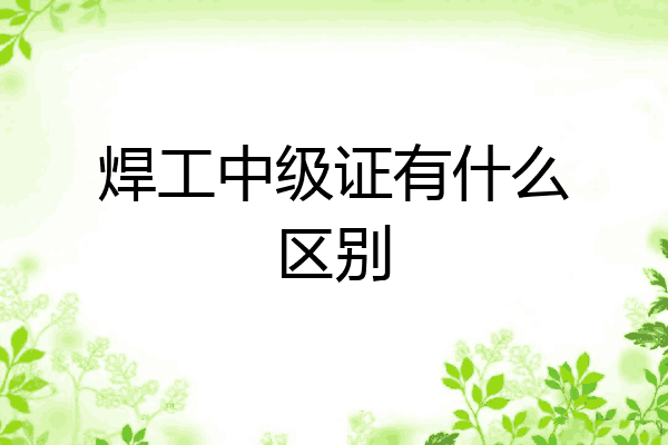 焊工中级证有什么区别