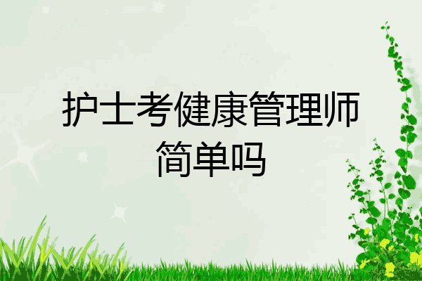 护士考健康管理师简单吗
