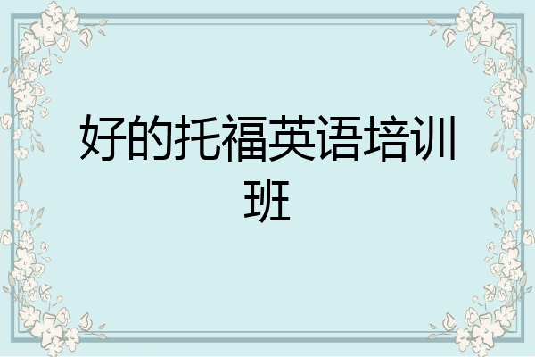好的托福英语培训班