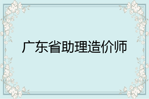 广东省助理造价师