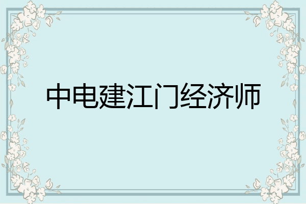 中电建江门经济师