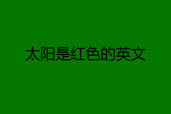 太阳是红色的英文